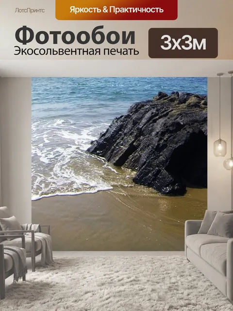 Фотообои Бросившись к берегу