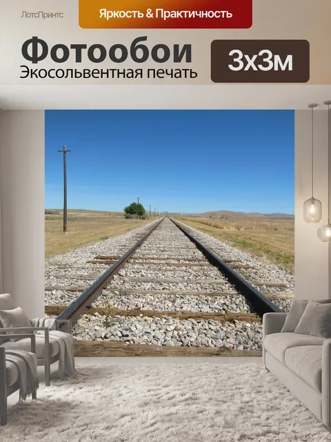 Фотообои Железнодорожные пути