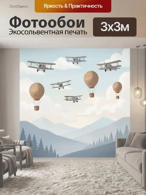 Фотообои Ретро самолеты и воздушные шары