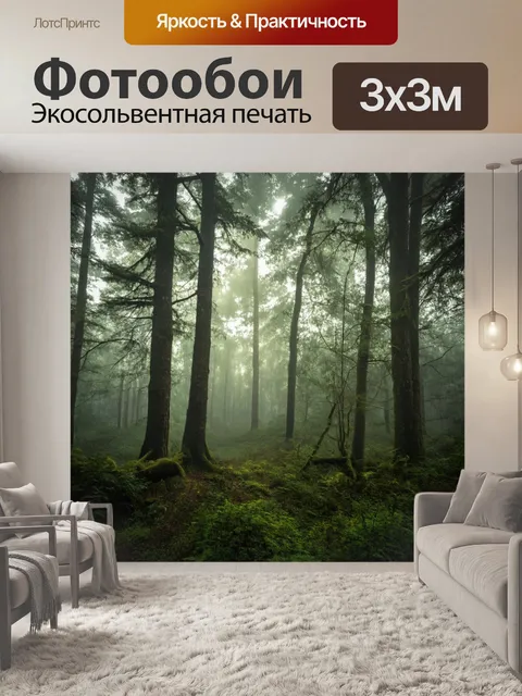 Фотообои лес, где мягкий свет проникает сквозь туман, создавая загадочное настроение