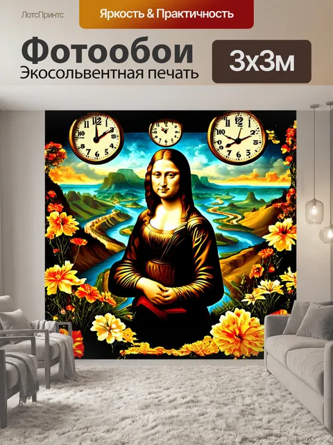 Фотообои мона лиза, окруженная сюрреалистическим ландшафтом с плавающими часами и извивающимися дорогами, на которых…