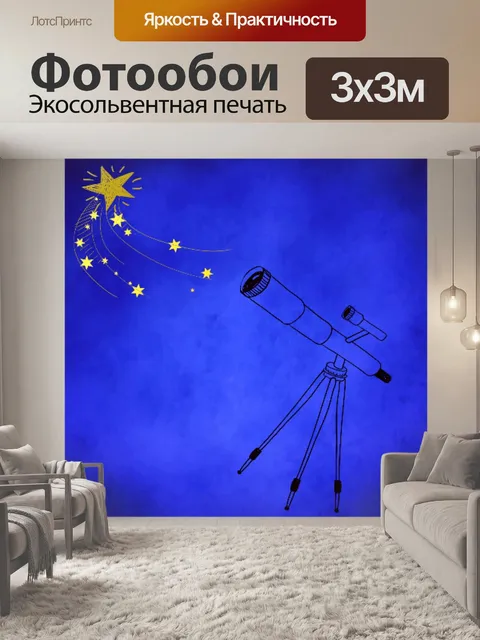 Фотообои Звезды