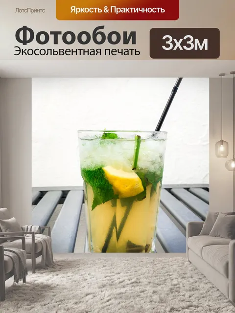 Фотообои Лимонный мохито