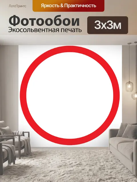 Фотообои Красный круг