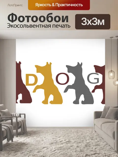 Фотообои Собаки