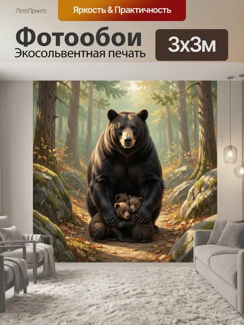 Фотообои Медведица с медвежатами в лесу
