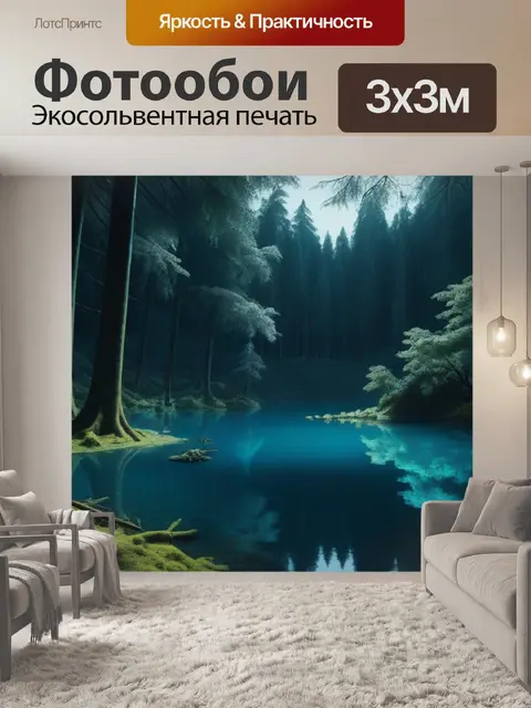 Фотообои темный лес с заколдованным озером