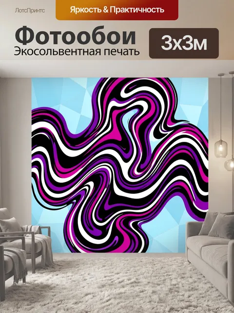 Фотообои Абстрактные волны в неоне