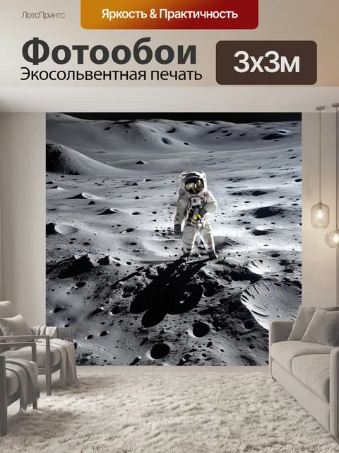 Фотообои астронавт на поверхности луны