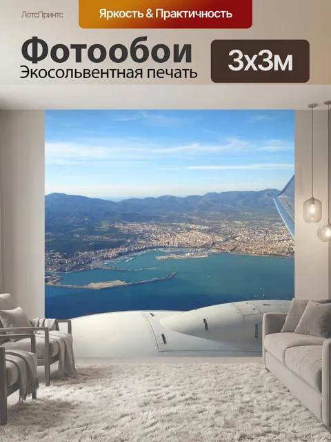 Фотообои С высоты птичьего полета
