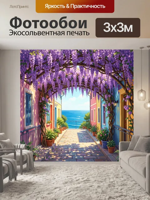 300 × 300 см · Экосольвентная печать