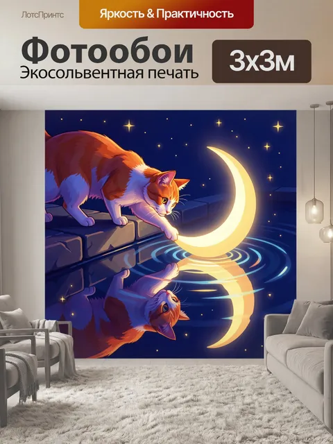 Фотообои Рыжий кот и луна