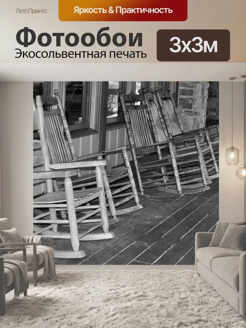 Фотообои Кресло-качалка