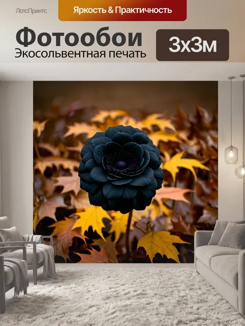 Фотообои цветы в стиле готический с загадочными черными цветами в окружении осенних листьев