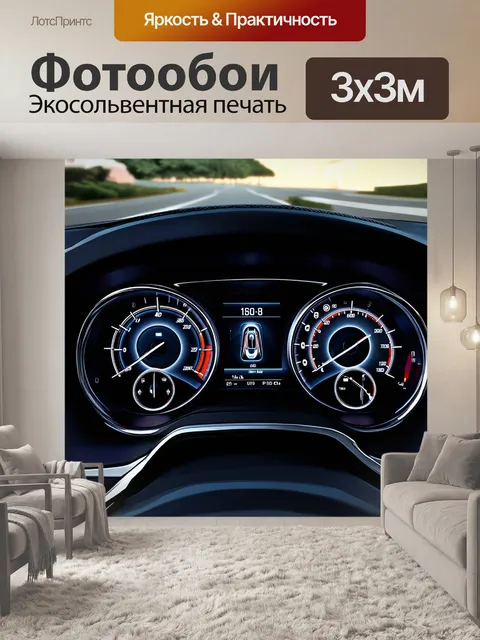 Фотообои подробная панель приборов автомобиля с множеством разнообразных датчиков и индикаторов