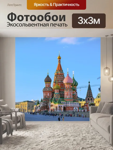 Фотообои Собор василия блаженного