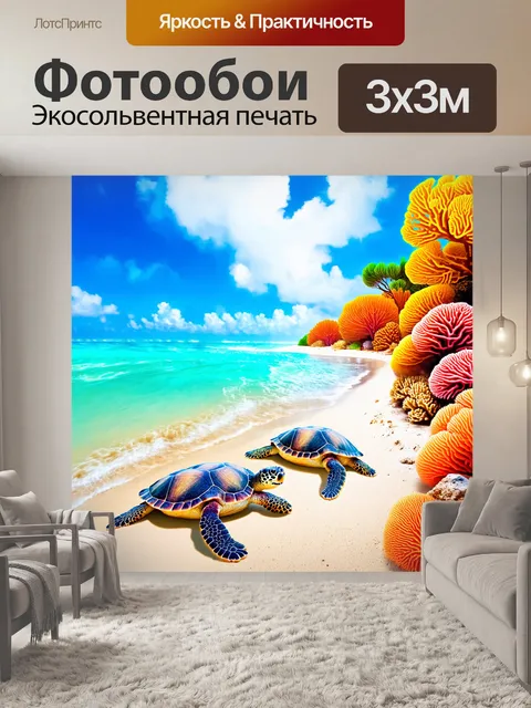 Фотообои море в стиле раскраска, с морскими черепашками и коралловыми рифами, создающими живописный и уютный вид