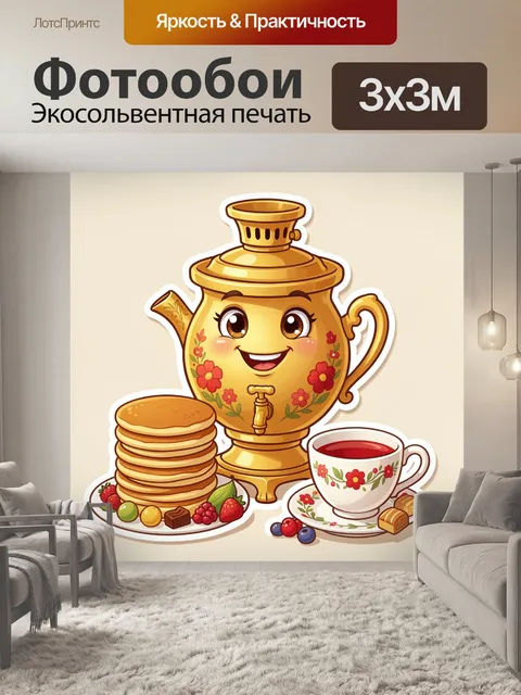 300 × 300 см · Экосольвентная печать
