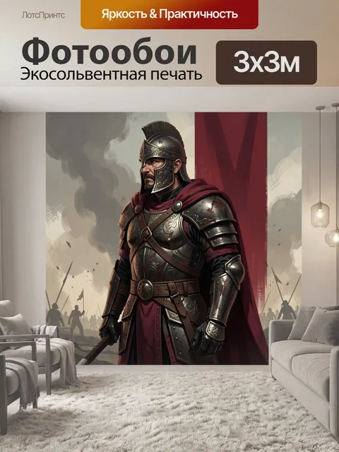 Фотообои Римский воин с копьём