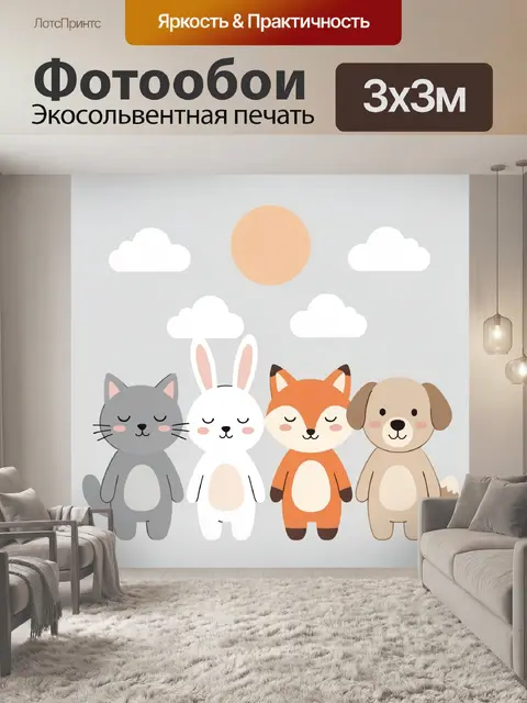 Фотообои Кот, заяц, лиса и щенок