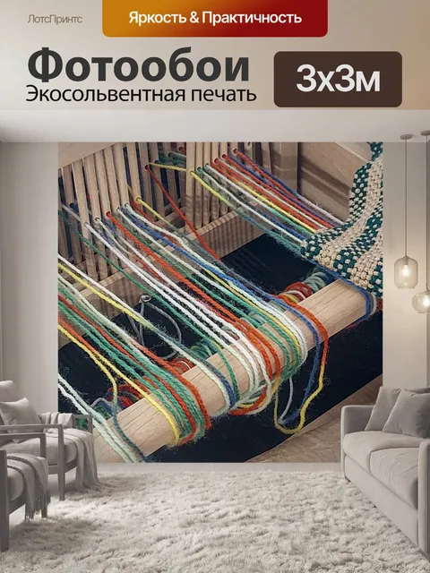 Фотообои ткацкий станок