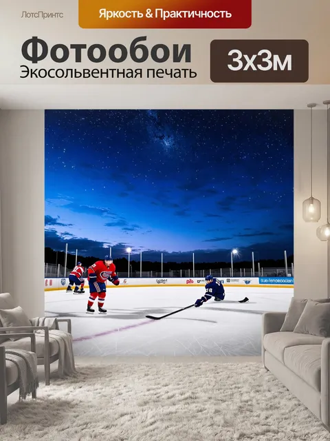 Фотообои вечерний хоккей с синевой неба и яркими звездами