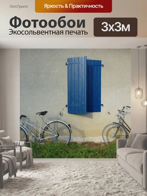 Фотообои Велосипеды в стену