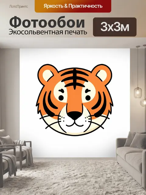 Фотообои Тигрёнок в мультяшном стиле