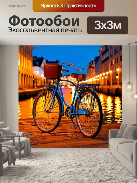 Фотообои ретро велосипед на старинной набережной, окруженный вечерними огнями