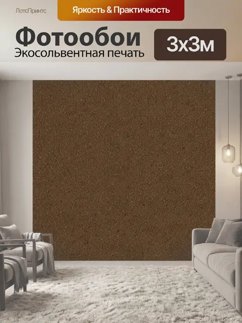 Фотообои Коричневая текстурная зернистость