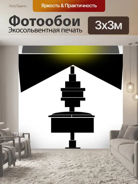 Фотообои Напольная лампа