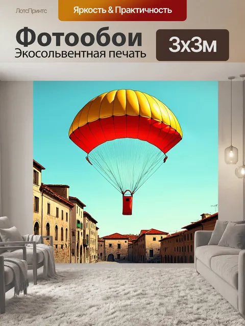 Фотообои парашют, как ретро-объект, раскрывшийся на фоне старинного города, создайте атмосферу ностальгии с помощью…