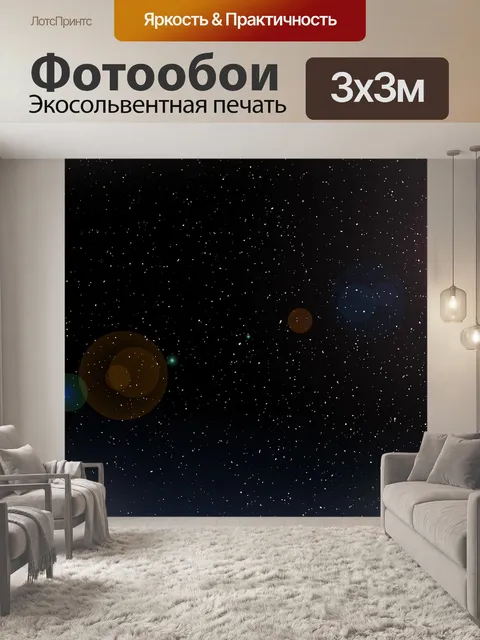 Фотообои Звезды