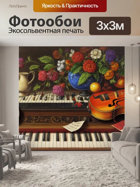 Фотообои натюрморт с музыкальным инструментом рисунок