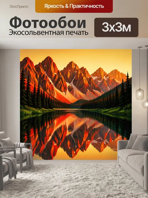 Фотообои Горный закат над зеркальным озером
