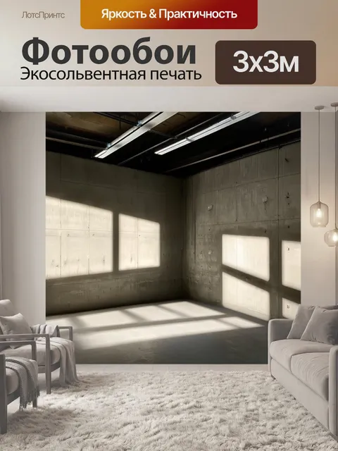Фотообои лофт, иллюстрирующие игру света и тени на бетонных стенах в пустом помещении