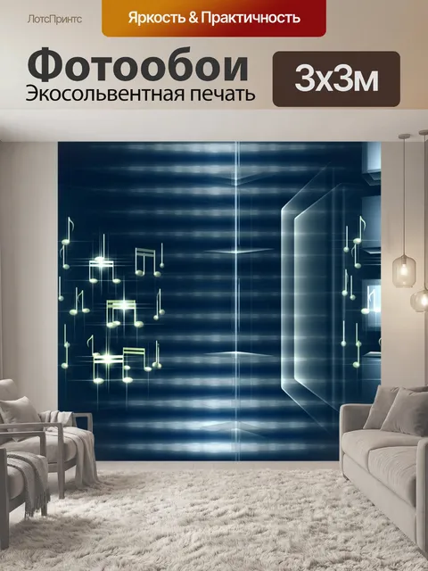 Фотообои Музыка