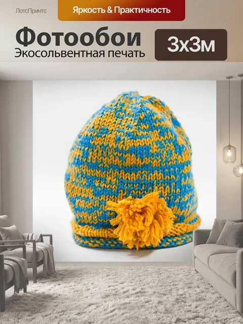 Фотообои Шерстяная шапка