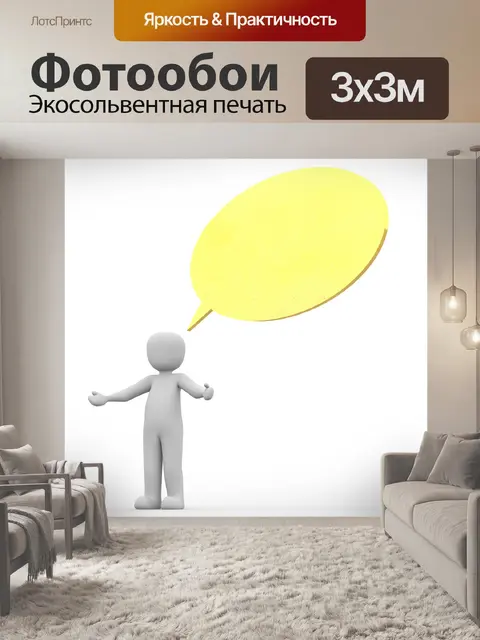 Фотообои Речь
