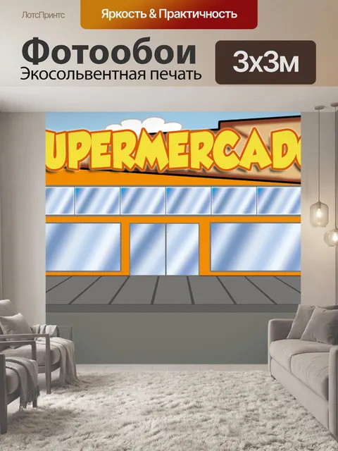 Фотообои Супермаркет