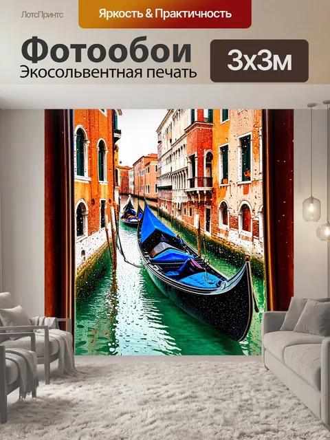 Фотообои венеция, где весенний дождь создает капли на стеклах гондол, превращая пейзаж в стилизованную картину