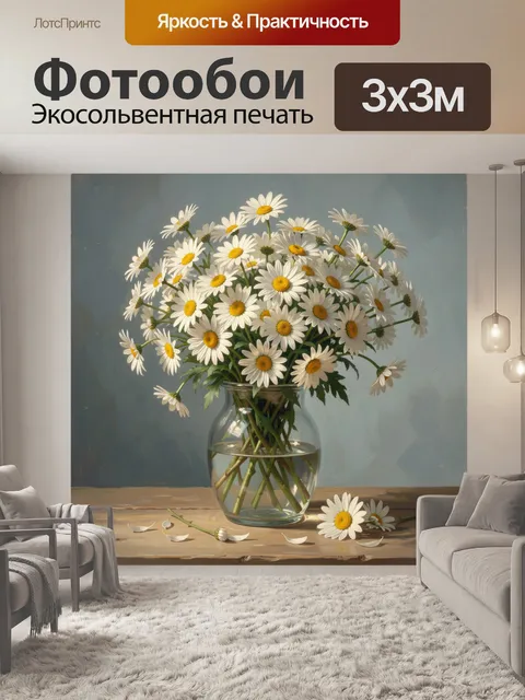 Фотообои Белые ромашки в стеклянной вазе