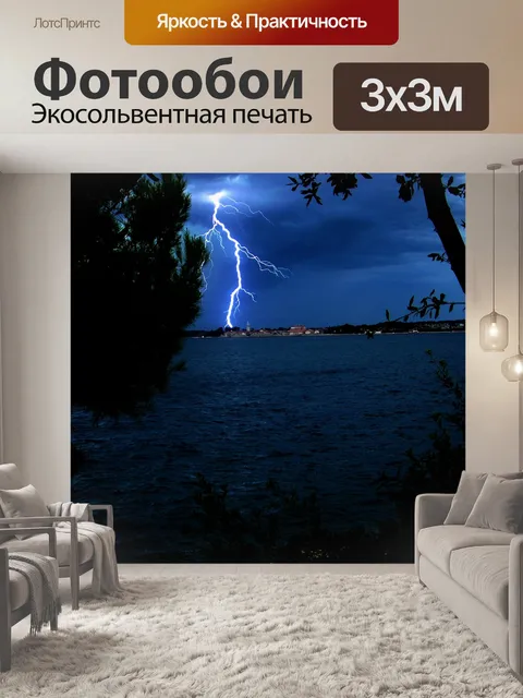 Фотообои Молния