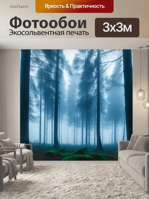 Фотообои утренний туман в лесу