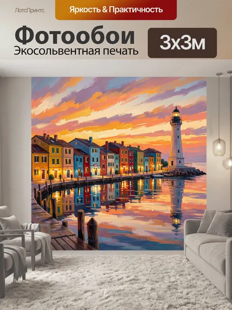 Фотообои Морской маяк у разноцветных домов