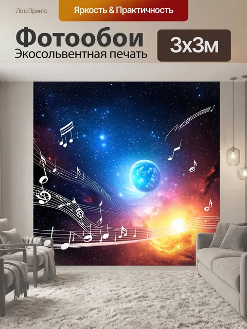Фотообои космическое полотно, где ноты становятся звездами, а ритм планет – музыкой, выполненное в фьюжн-стиле…