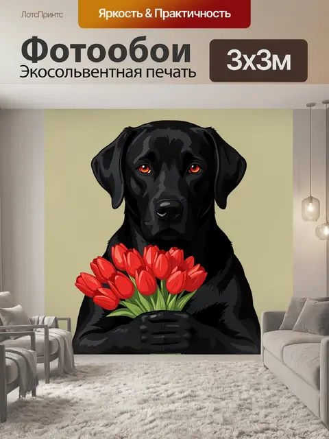 Фотообои Черный лабрадор с тюльпанами