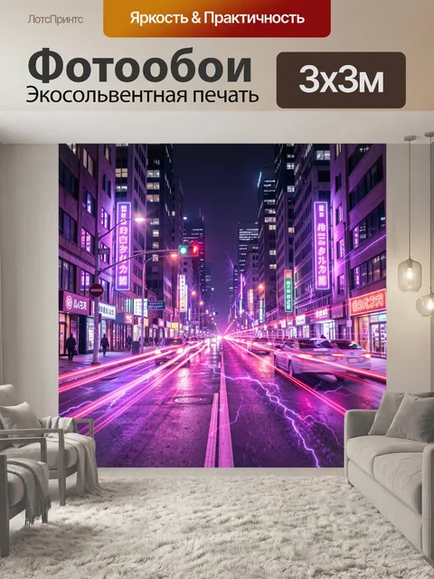 Фотообои Неоновая ночная улица мегаполиса