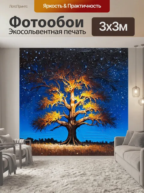 Фотообои дерево на фоне вечернего неба, усыпанного звездами, создающее романтическое настроение
