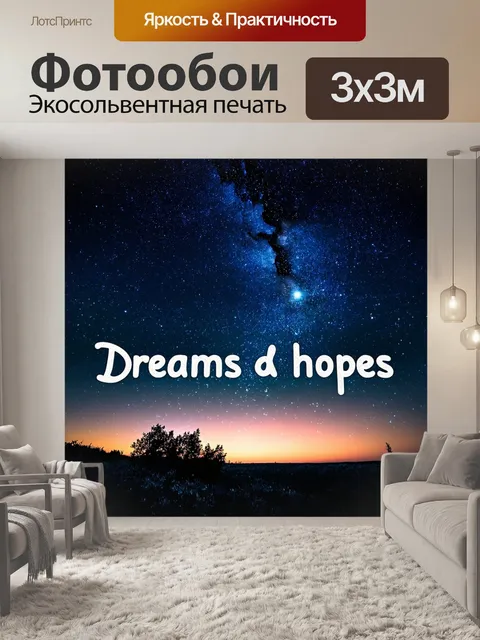 Фотообои мечты и надежды, записанные в звездах